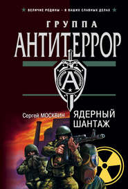 бесплатно читать книгу Ядерный шантаж автора Сергей Москвин