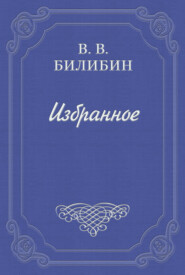 бесплатно читать книгу А. Чехов. «В сумерках» автора Виктор Билибин