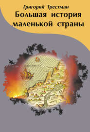 бесплатно читать книгу Большая история маленькой страны автора Григорий Трестман