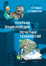 бесплатно читать книгу Краткая энциклопедия печатных технологий автора Стефан Стефанов