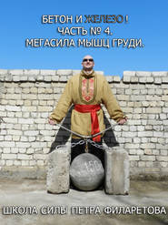 бесплатно читать книгу Мегасила мышц груди автора Петр Филаретов