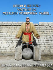 бесплатно читать книгу Мегасила ягодичных мышц автора Петр Филаретов