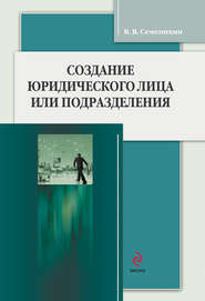 бесплатно читать книгу Создание юридического лица или подразделения автора Виталий Семенихин