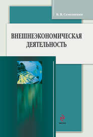 бесплатно читать книгу Внешнеэкономическая деятельность автора Виталий Семенихин