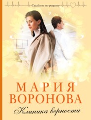 бесплатно читать книгу Клиника верности автора Мария Воронова