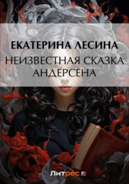 бесплатно читать книгу Неизвестная сказка Андерсена автора Екатерина Лесина