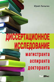 бесплатно читать книгу Диссертационное исследование магистранта, аспиранта, докторанта автора Юрий Лапыгин