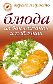 бесплатно читать книгу Блюда из баклажанов и кабачков автора Ксения Якубовская