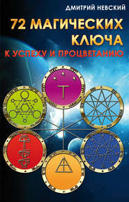 бесплатно читать книгу 72 магических ключа к успеху и процветанию автора Дмитрий Невский