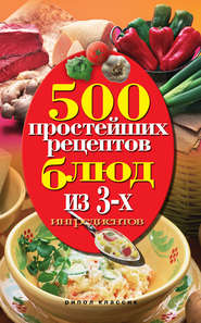 бесплатно читать книгу 500 простейших рецептов блюд из 3-х ингредиентов автора Нина Гаманюк