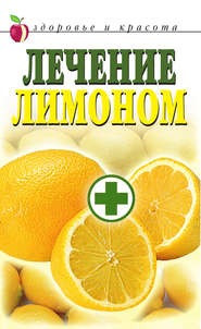 бесплатно читать книгу Лечение лимоном автора Светлана Жук
