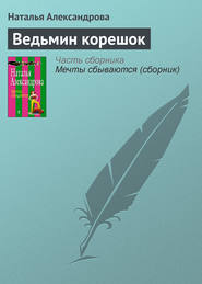 бесплатно читать книгу Ведьмин корешок автора Наталья Александрова
