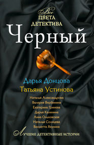 бесплатно читать книгу Секретное женское оружие автора Дарья Донцова