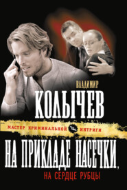 бесплатно читать книгу На прикладе насечки, на сердце рубцы автора Владимир Колычев