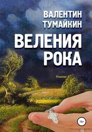 бесплатно читать книгу Веления рока автора Валентин Тумайкин