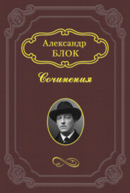 бесплатно читать книгу Душа писателя автора Александр Блок