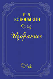 бесплатно читать книгу Печальная годовщина автора Петр Боборыкин