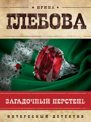 бесплатно читать книгу Загадочный перстень автора Ирина Глебова