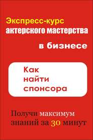 бесплатно читать книгу Как найти спонсора автора Илья Мельников