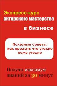 бесплатно читать книгу Полезные советы: как продать что угодно кому угодно автора Илья Мельников