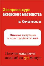 бесплатно читать книгу Оценка ситуации и подстройка под неё автора Илья Мельников