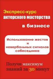 бесплатно читать книгу Использование жестов и невербальных сигналов собеседника автора Илья Мельников