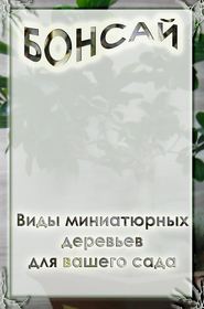 бесплатно читать книгу Виды миниатюрных деревьев для вашего сада автора Илья Мельников