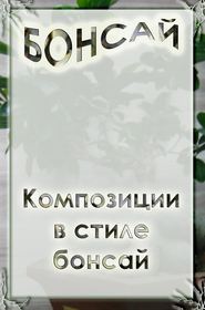 бесплатно читать книгу Композиции в стиле бонсай автора Илья Мельников