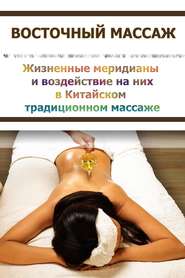 бесплатно читать книгу Китайский массаж. Традиционные методы воздействия на отдельные участки тела автора Илья Мельников