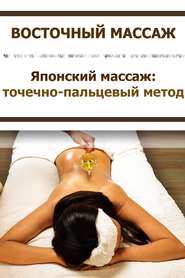 бесплатно читать книгу Японский массаж: точечно-пальцевый метод автора Илья Мельников