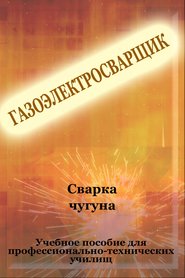 бесплатно читать книгу Cварка чугуна автора Илья Мельников