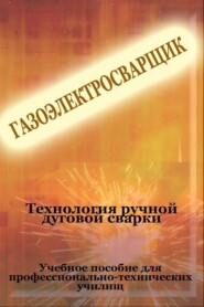 бесплатно читать книгу Технология ручной дуговой сварки автора Илья Мельников