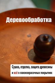 бесплатно читать книгу Сушка, защита, отделка древесины и все о лакокрасочных покрытиях автора Илья Мельников