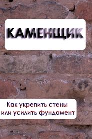 бесплатно читать книгу Как укрепить стены или усилить фундамент автора Илья Мельников