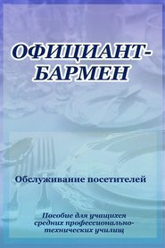 бесплатно читать книгу Официант-бармен. Обслуживание посетителей автора Илья Мельников