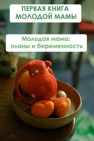 бесплатно читать книгу Молодая мама: планы и беременность автора Илья Мельников