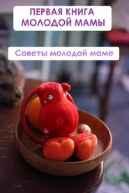 бесплатно читать книгу Советы молодой маме автора Илья Мельников