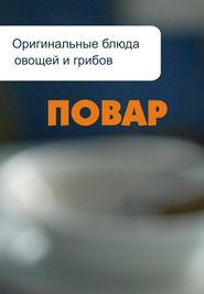 бесплатно читать книгу Оригинальные блюда из овощей и грибов автора Илья Мельников