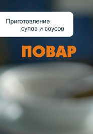 бесплатно читать книгу Приготовление супов и соусов автора Илья Мельников