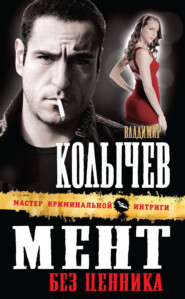 бесплатно читать книгу Мент без ценника автора Владимир Колычев