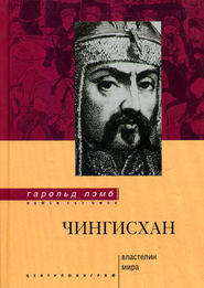 бесплатно читать книгу Чингисхан. Властелин мира автора Гарольд Лэмб