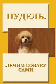 бесплатно читать книгу Пудель. Лечим собаку сами автора Илья Мельников