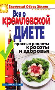 бесплатно читать книгу Все о кремлевской диете. Простые рецепты красоты и здоровья автора Ирина Новикова