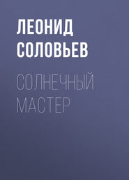 бесплатно читать книгу Солнечный мастер автора Леонид Соловьев