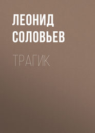 бесплатно читать книгу Трагик автора Леонид Соловьев