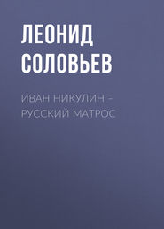 бесплатно читать книгу Иван Никулин – русский матрос автора Леонид Соловьев
