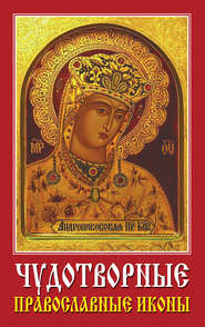 бесплатно читать книгу Чудотворные православные иконы автора Маариф Серзума
