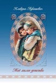 бесплатно читать книгу Мое милое детство автора Клавдия Лукашевич