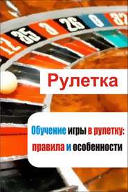 бесплатно читать книгу Обучение игры в рулетку: правила и особенности автора Илья Мельников