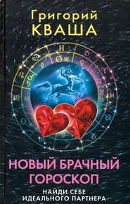 бесплатно читать книгу Новый брачный гороскоп. Найди себе идеального партнера автора Григорий Кваша